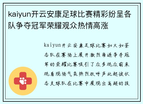 kaiyun开云安康足球比赛精彩纷呈各队争夺冠军荣耀观众热情高涨