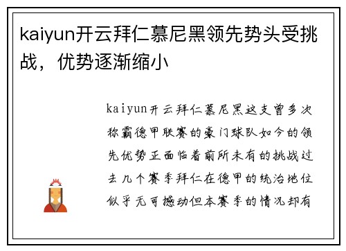 kaiyun开云拜仁慕尼黑领先势头受挑战，优势逐渐缩小