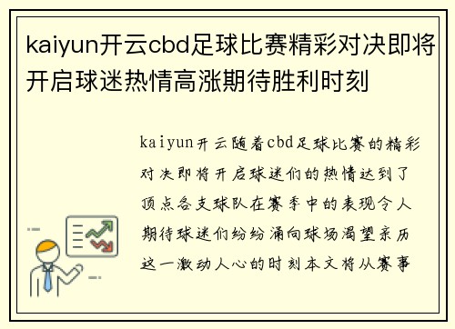 kaiyun开云cbd足球比赛精彩对决即将开启球迷热情高涨期待胜利时刻