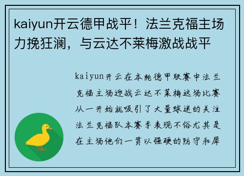 kaiyun开云德甲战平！法兰克福主场力挽狂澜，与云达不莱梅激战战平