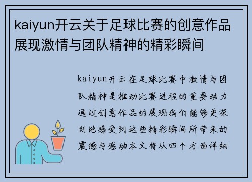 kaiyun开云关于足球比赛的创意作品展现激情与团队精神的精彩瞬间