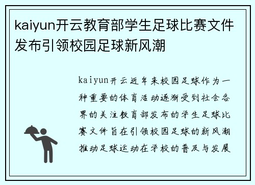 kaiyun开云教育部学生足球比赛文件发布引领校园足球新风潮