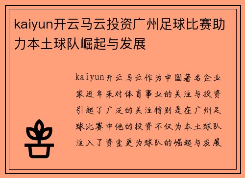 kaiyun开云马云投资广州足球比赛助力本土球队崛起与发展