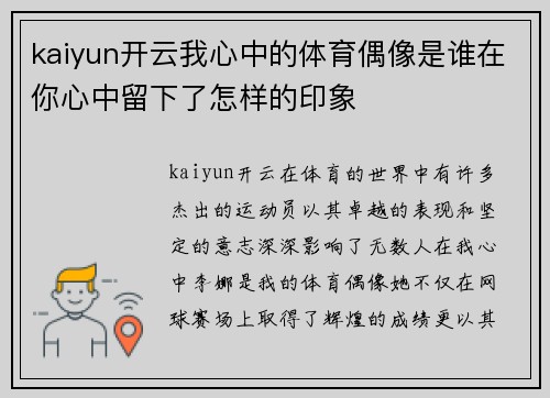 kaiyun开云我心中的体育偶像是谁在你心中留下了怎样的印象