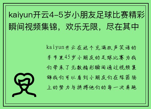 kaiyun开云4-5岁小朋友足球比赛精彩瞬间视频集锦，欢乐无限，尽在其中