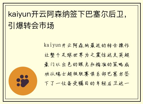 kaiyun开云阿森纳签下巴塞尔后卫，引爆转会市场