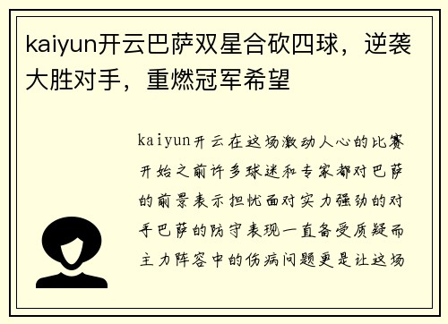 kaiyun开云巴萨双星合砍四球，逆袭大胜对手，重燃冠军希望