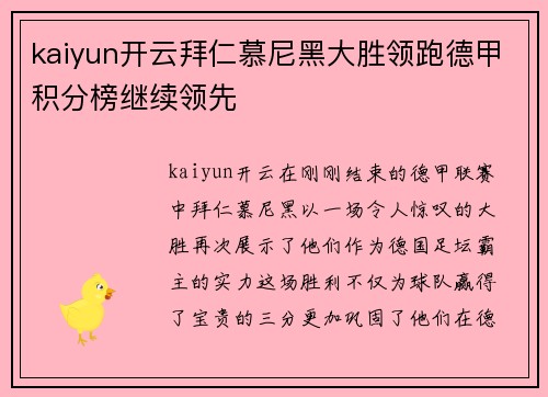 kaiyun开云拜仁慕尼黑大胜领跑德甲积分榜继续领先