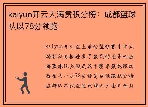 kaiyun开云大满贯积分榜：成都篮球队以78分领跑