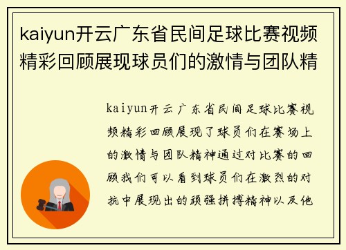 kaiyun开云广东省民间足球比赛视频精彩回顾展现球员们的激情与团队精神