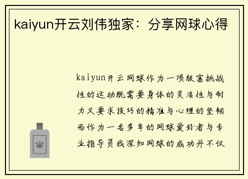 kaiyun开云刘伟独家：分享网球心得
