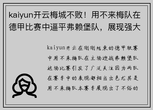 kaiyun开云梅城不败！用不来梅队在德甲比赛中逼平弗赖堡队，展现强大实力