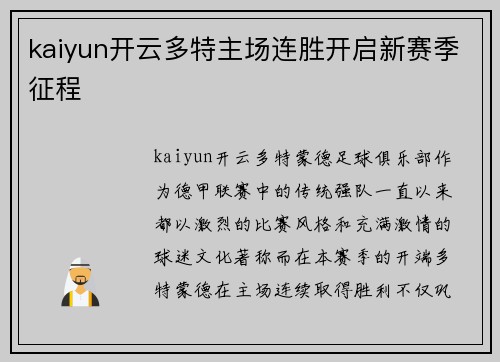 kaiyun开云多特主场连胜开启新赛季征程