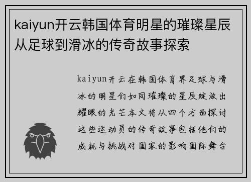 kaiyun开云韩国体育明星的璀璨星辰从足球到滑冰的传奇故事探索