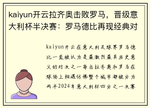 kaiyun开云拉齐奥击败罗马，晋级意大利杯半决赛：罗马德比再现经典对决