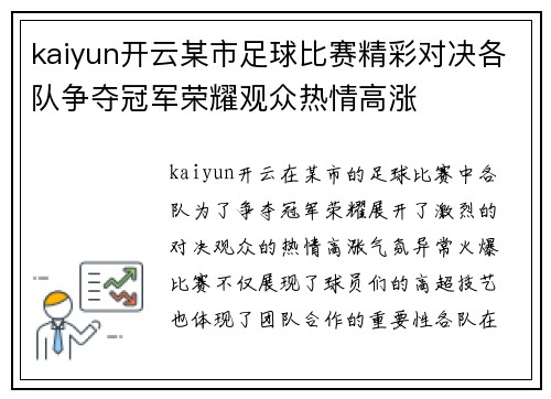 kaiyun开云某市足球比赛精彩对决各队争夺冠军荣耀观众热情高涨
