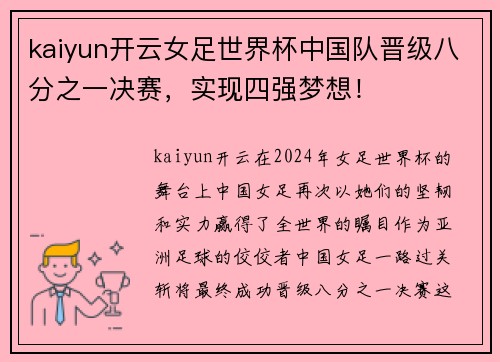 kaiyun开云女足世界杯中国队晋级八分之一决赛，实现四强梦想！