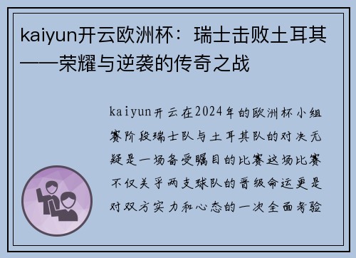 kaiyun开云欧洲杯：瑞士击败土耳其——荣耀与逆袭的传奇之战