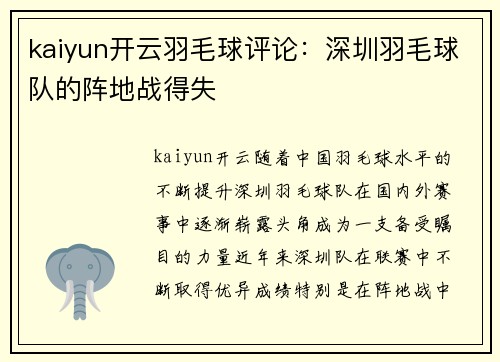 kaiyun开云羽毛球评论：深圳羽毛球队的阵地战得失