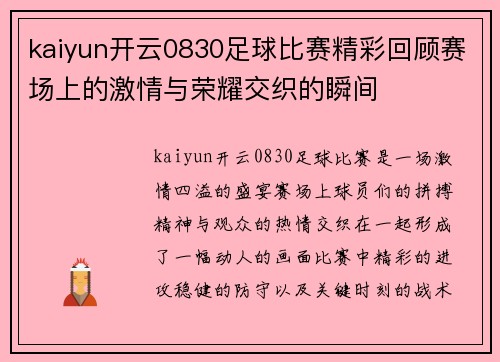 kaiyun开云0830足球比赛精彩回顾赛场上的激情与荣耀交织的瞬间