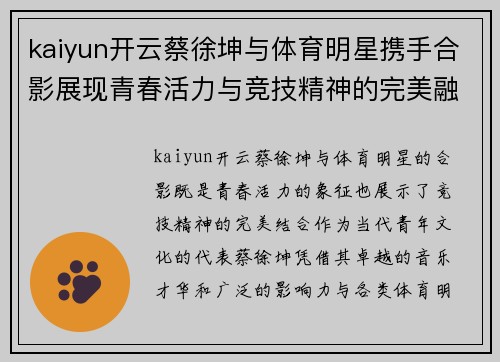 kaiyun开云蔡徐坤与体育明星携手合影展现青春活力与竞技精神的完美融合