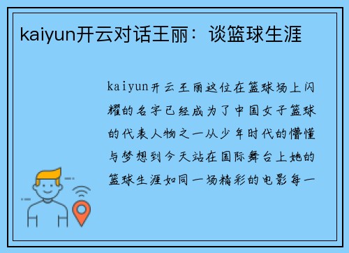 kaiyun开云对话王丽：谈篮球生涯