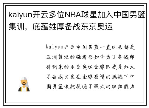 kaiyun开云多位NBA球星加入中国男篮集训，底蕴雄厚备战东京奥运