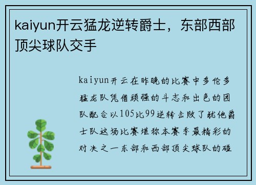 kaiyun开云猛龙逆转爵士，东部西部顶尖球队交手