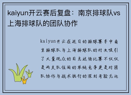 kaiyun开云赛后复盘：南京排球队vs上海排球队的团队协作