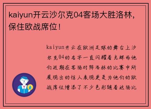 kaiyun开云沙尔克04客场大胜洛林，保住欧战席位！