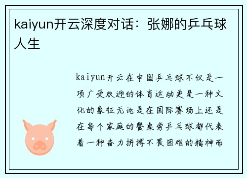 kaiyun开云深度对话：张娜的乒乓球人生