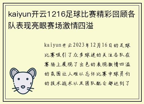 kaiyun开云1216足球比赛精彩回顾各队表现亮眼赛场激情四溢