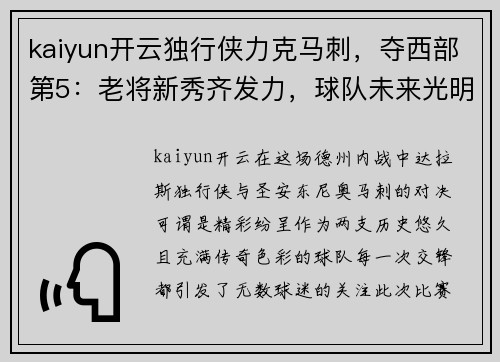 kaiyun开云独行侠力克马刺，夺西部第5：老将新秀齐发力，球队未来光明