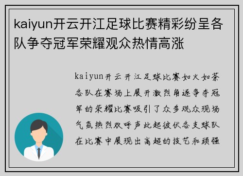 kaiyun开云开江足球比赛精彩纷呈各队争夺冠军荣耀观众热情高涨