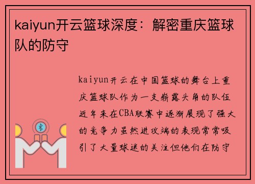 kaiyun开云篮球深度：解密重庆篮球队的防守