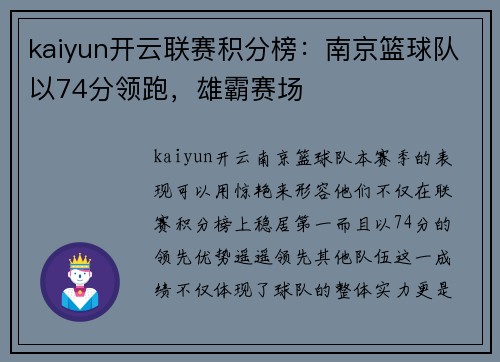 kaiyun开云联赛积分榜：南京篮球队以74分领跑，雄霸赛场