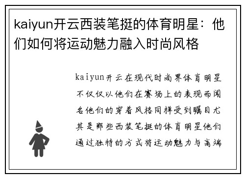 kaiyun开云西装笔挺的体育明星：他们如何将运动魅力融入时尚风格