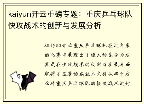 kaiyun开云重磅专题：重庆乒乓球队快攻战术的创新与发展分析