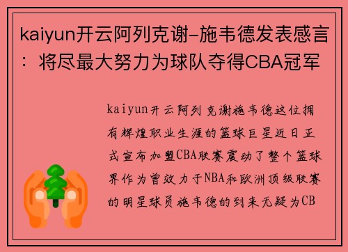 kaiyun开云阿列克谢-施韦德发表感言：将尽最大努力为球队夺得CBA冠军
