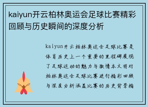 kaiyun开云柏林奥运会足球比赛精彩回顾与历史瞬间的深度分析