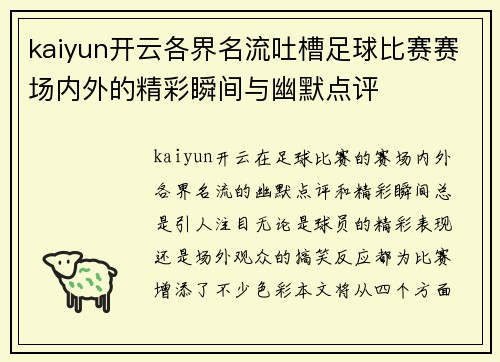 kaiyun开云各界名流吐槽足球比赛赛场内外的精彩瞬间与幽默点评