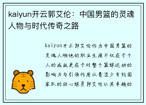 kaiyun开云郭艾伦：中国男篮的灵魂人物与时代传奇之路