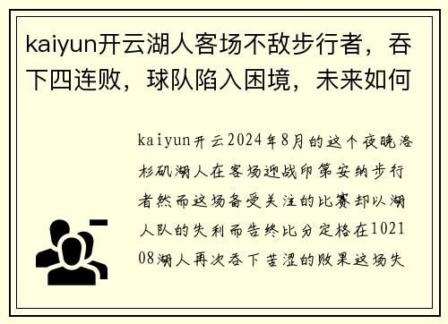 kaiyun开云湖人客场不敌步行者，吞下四连败，球队陷入困境，未来如何破局？