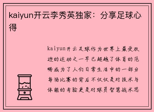 kaiyun开云李秀英独家：分享足球心得