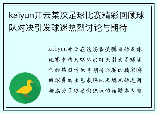 kaiyun开云某次足球比赛精彩回顾球队对决引发球迷热烈讨论与期待