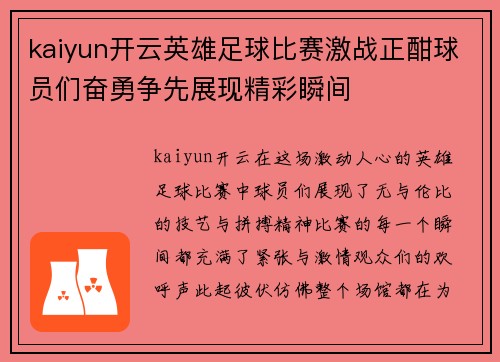 kaiyun开云英雄足球比赛激战正酣球员们奋勇争先展现精彩瞬间
