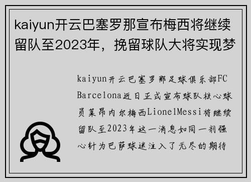 kaiyun开云巴塞罗那宣布梅西将继续留队至2023年，挽留球队大将实现梦幻对决