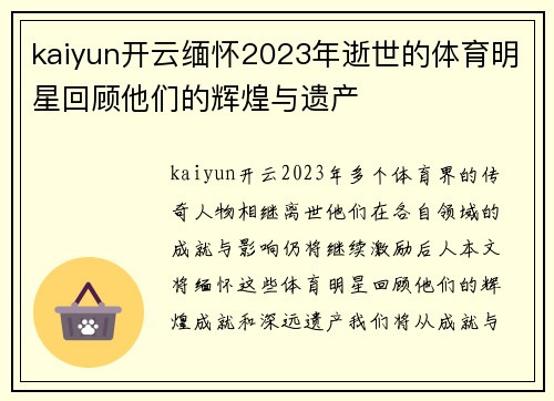 kaiyun开云缅怀2023年逝世的体育明星回顾他们的辉煌与遗产