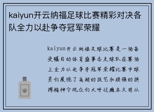 kaiyun开云纳福足球比赛精彩对决各队全力以赴争夺冠军荣耀