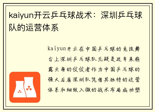 kaiyun开云乒乓球战术：深圳乒乓球队的运营体系